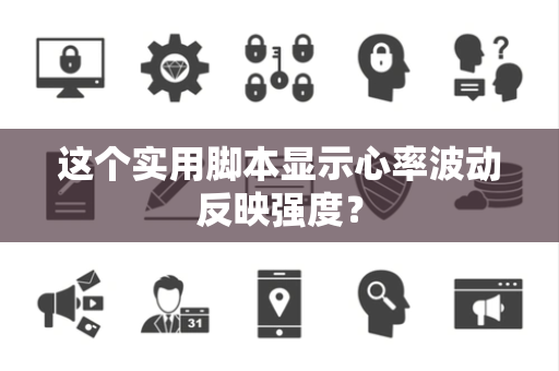 这个实用脚本显示心率波动反映强度？