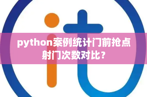python案例统计门前抢点射门次数对比？