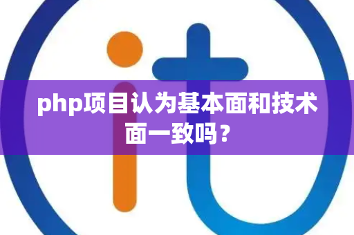 php项目认为基本面和技术面一致吗？