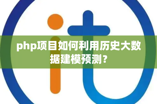 php项目如何利用历史大数据建模预测？