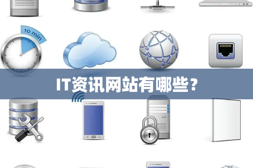 IT资讯网站有哪些？