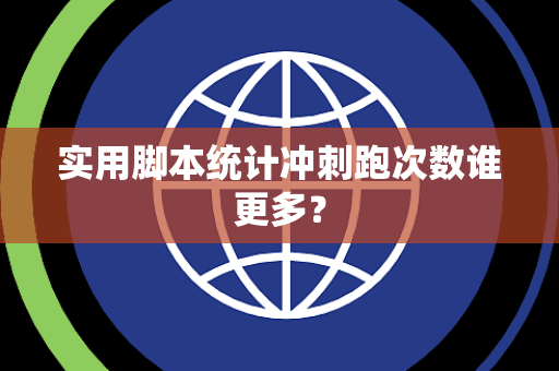 实用脚本统计冲刺跑次数谁更多？