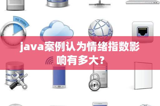 java案例认为情绪指数影响有多大？