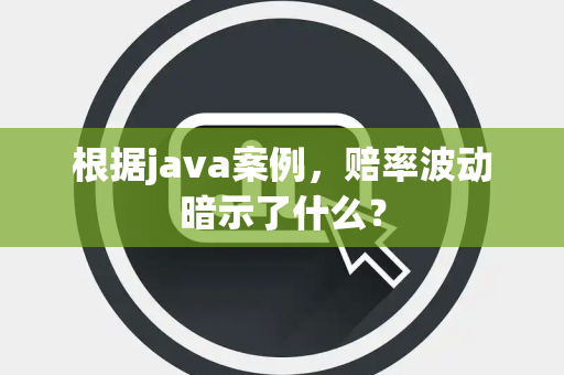 根据java案例，赔率波动暗示了什么？