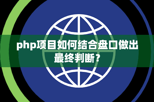 php项目如何结合盘口做出最终判断？