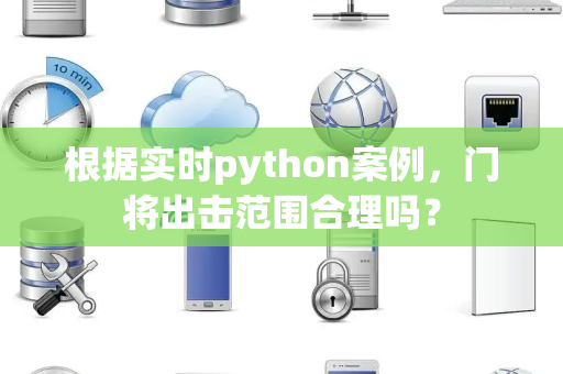 根据实时python案例，门将出击范围合理吗？