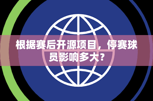 根据赛后开源项目，停赛球员影响多大？