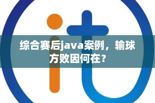 综合赛后java案例，输球方败因何在？