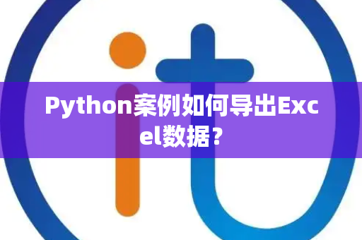 Python案例如何导出Excel数据？