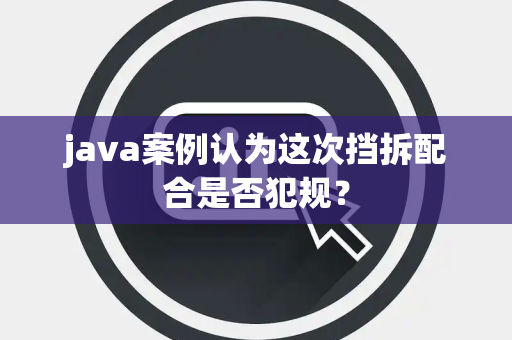java案例认为这次挡拆配合是否犯规？