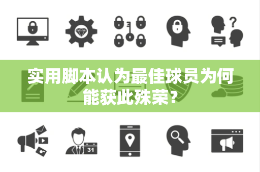 实用脚本认为最佳球员为何能获此殊荣？