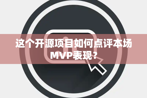 这个开源项目如何点评本场MVP表现？