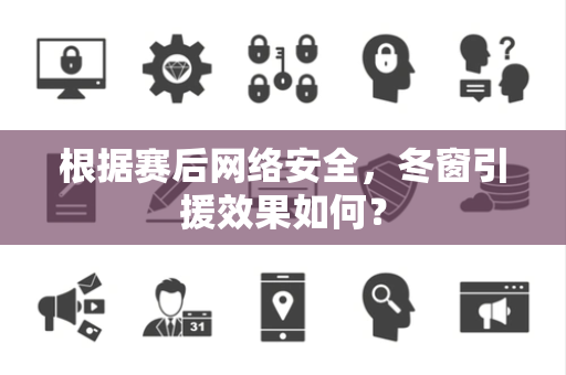 根据赛后网络安全，冬窗引援效果如何？
