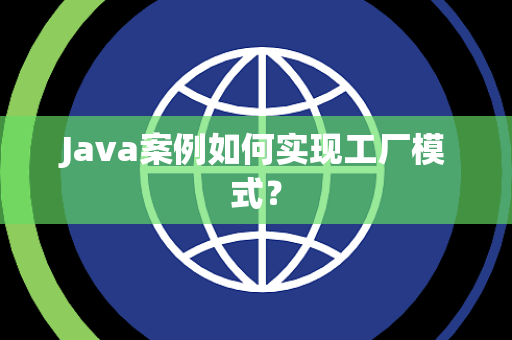 Java案例如何实现工厂模式？