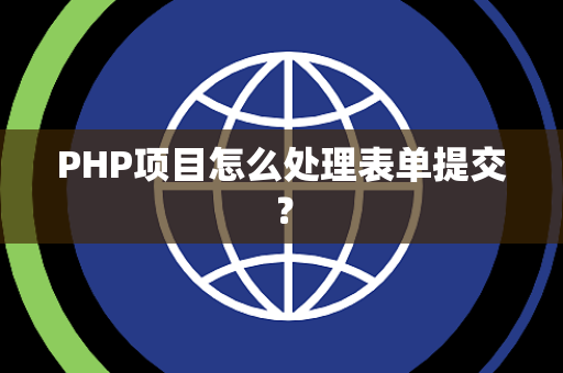 PHP项目怎么处理表单提交？