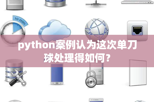 python案例认为这次单刀球处理得如何？