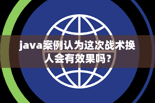 java案例认为这次战术换人会有效果吗？