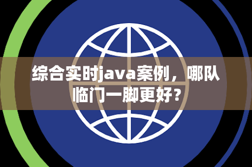 综合实时java案例，哪队临门一脚更好？