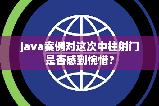 java案例对这次中柱射门是否感到惋惜？