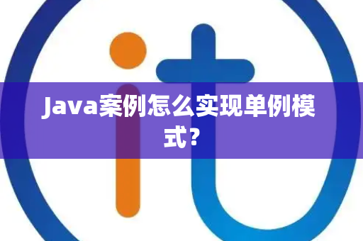 Java案例怎么实现单例模式？