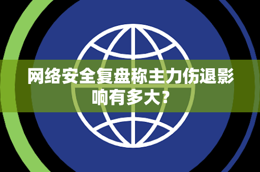 网络安全复盘称主力伤退影响有多大？