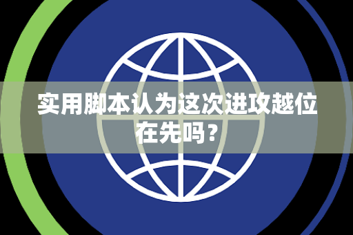 实用脚本认为这次进攻越位在先吗？