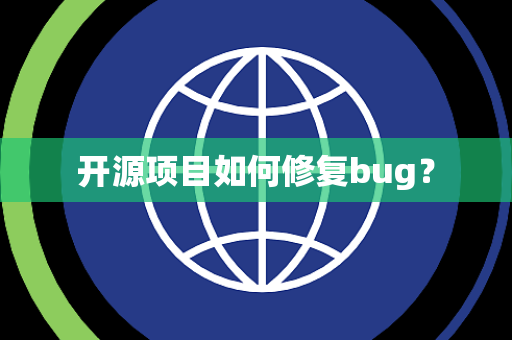 开源项目如何修复bug？