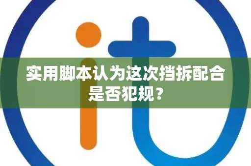 实用脚本认为这次挡拆配合是否犯规？