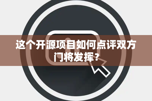 这个开源项目如何点评双方门将发挥？