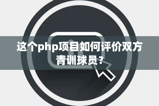 这个php项目如何评价双方青训球员？