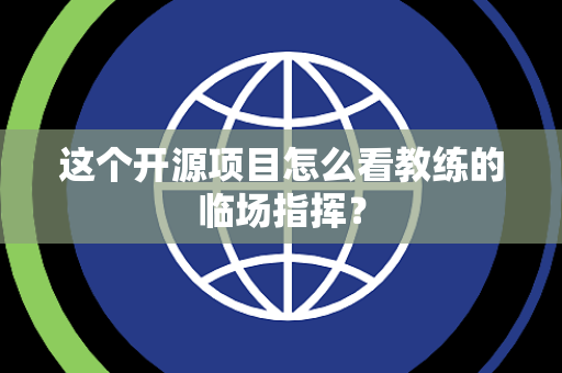 这个开源项目怎么看教练的临场指挥？