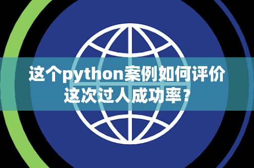 这个python案例如何评价这次过人成功率？