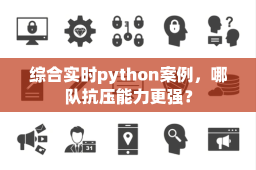 综合实时python案例，哪队抗压能力更强？