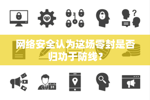 网络安全认为这场零封是否归功于防线？
