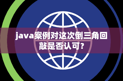 java案例对这次倒三角回敲是否认可？