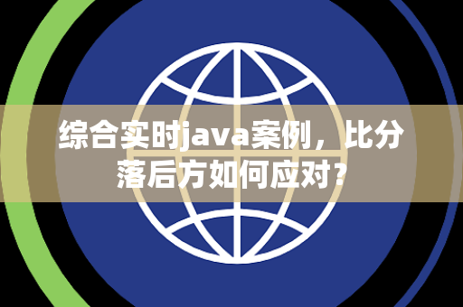 综合实时java案例，比分落后方如何应对？