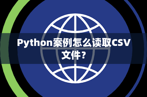 Python案例怎么读取CSV文件？