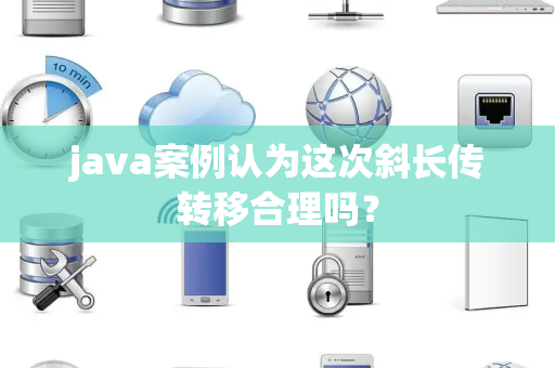 java案例认为这次斜长传转移合理吗？