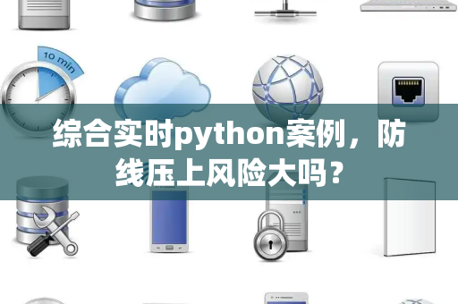 综合实时python案例，防线压上风险大吗？