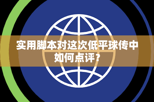 实用脚本对这次低平球传中如何点评？