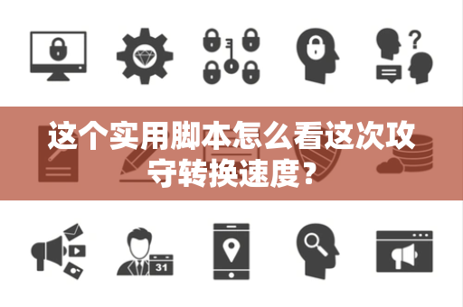 这个实用脚本怎么看这次攻守转换速度？