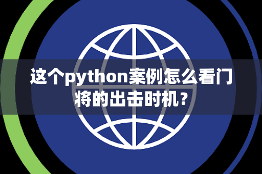这个python案例怎么看门将的出击时机？