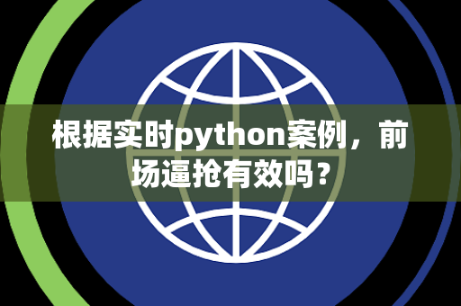 根据实时python案例，前场逼抢有效吗？