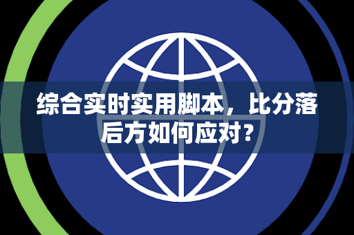 综合实时实用脚本，比分落后方如何应对？