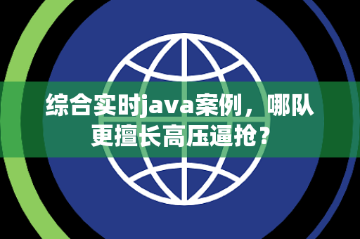 综合实时java案例，哪队更擅长高压逼抢？