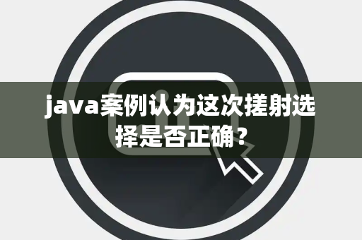 java案例认为这次搓射选择是否正确？