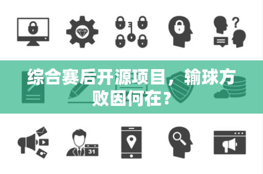 综合赛后开源项目，输球方败因何在？
