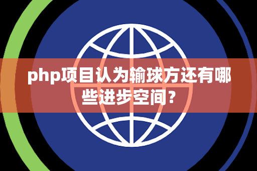 php项目认为输球方还有哪些进步空间？