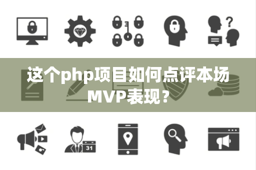 这个php项目如何点评本场MVP表现？