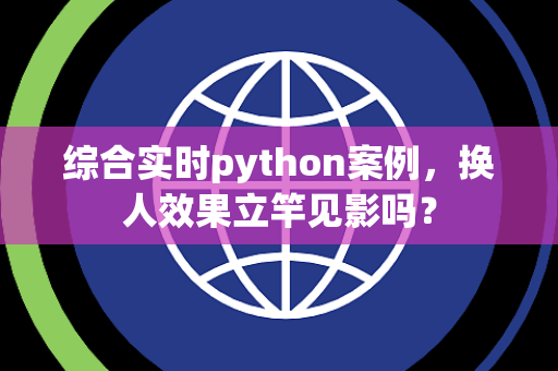综合实时python案例，换人效果立竿见影吗？